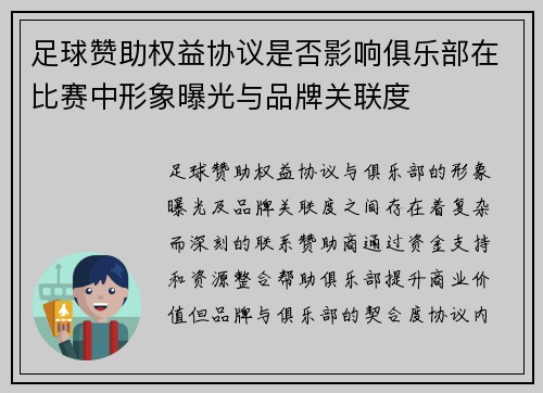 足球赞助权益协议是否影响俱乐部在比赛中形象曝光与品牌关联度
