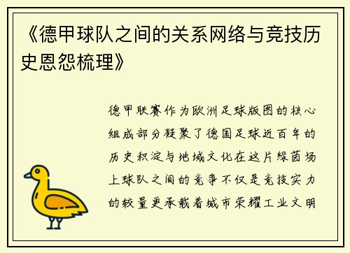 《德甲球队之间的关系网络与竞技历史恩怨梳理》