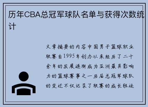 历年CBA总冠军球队名单与获得次数统计