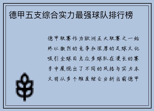 德甲五支综合实力最强球队排行榜