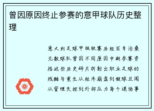 曾因原因终止参赛的意甲球队历史整理