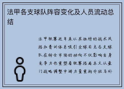 法甲各支球队阵容变化及人员流动总结