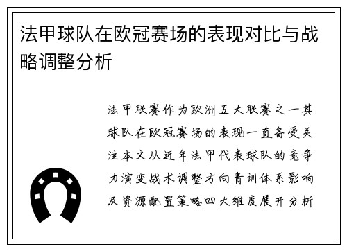 法甲球队在欧冠赛场的表现对比与战略调整分析