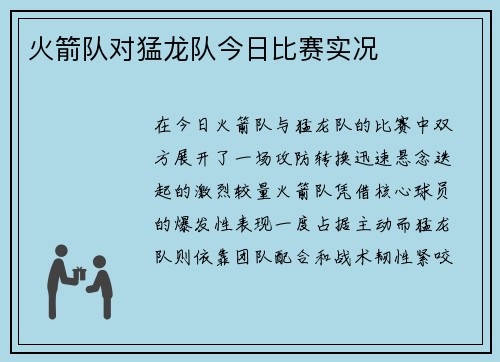 火箭队对猛龙队今日比赛实况