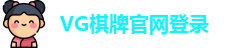 VG棋牌